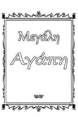 Μεγάλη αγάπη (1947) Μεγάλη αγάπη (1947)