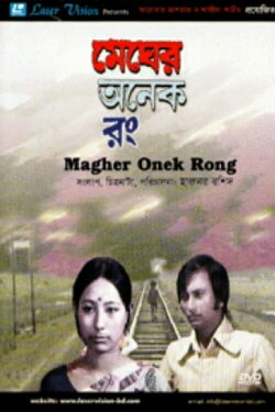 Megher Onek Rong (1976) Megher Onek Rong (1976)