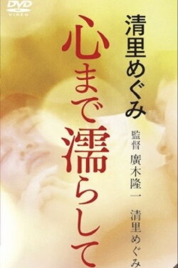 Megumi Kiyosato: Wet Your Heart (1986) Megumi Kiyosato: Wet Your Heart (1986)