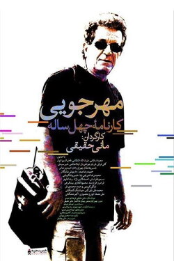 Mehrjui: The Forty-Year Report (2016) Mehrjui: The Forty-Year Report (2016)