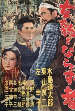 Mehyō to Narazu Mono (1957)