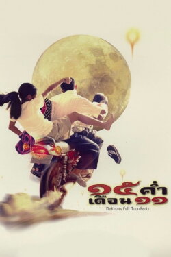 Mekhong Full Moon Party (2002) Mekhong Full Moon Party (2002)
