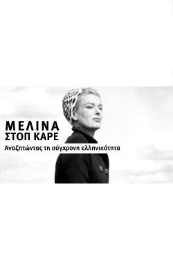 Melina Stop Frame - In Search of Modern Greekness (2020) Melina Stop Frame - In Search of Modern Greekness (2020)