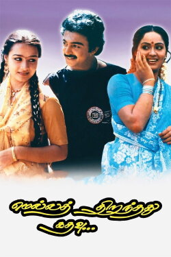 Mella Thirandhadhu Kadhavu (1986) Mella Thirandhadhu Kadhavu (1986)