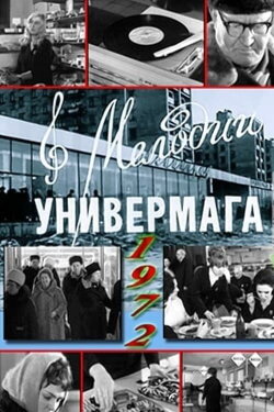 Мелодии универмага (1972) Мелодии универмага (1972)