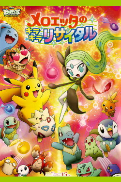 Meloetta's Moonlight Serenade (2012)