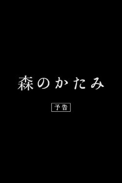 Memento of the Forest (2018) Memento of the Forest (2018)