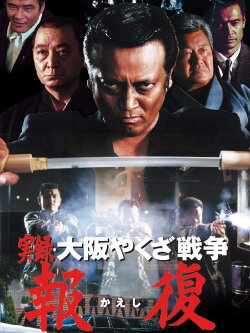 Memories : Osaka Yakuza War Retribution (2001) Memories : Osaka Yakuza War Retribution (2001)
