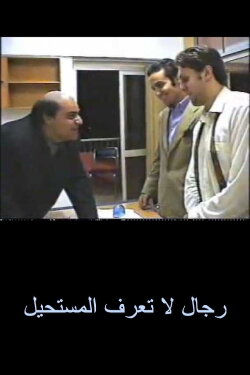 Men Who Don't Know the Impossible (2002) Men Who Don't Know the Impossible (2002)