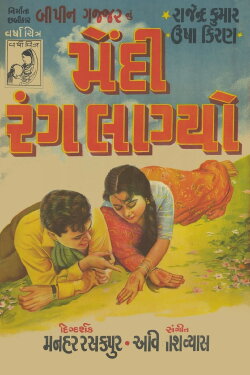 Mendi Rang Lagyo (1960) Mendi Rang Lagyo (1960)