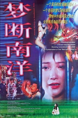Meng duan nan yang (1995) Meng duan nan yang (1995)