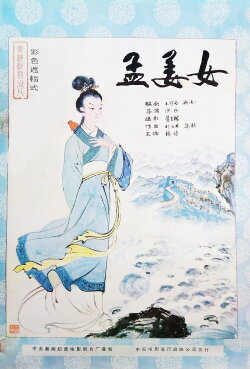 Meng Jiangnu (1986)