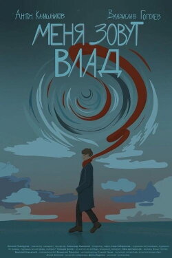 Меня зовут Влад (2024) Меня зовут Влад (2024)