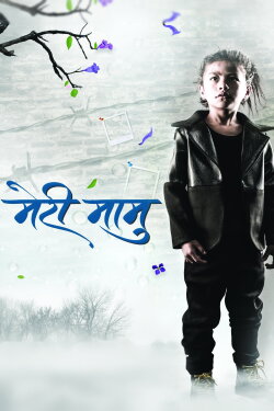 Meri Maamu (2018) Meri Maamu (2018)