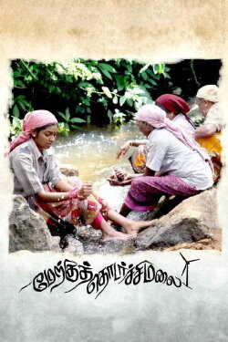 Merku Thodarchi Malai (2018) Merku Thodarchi Malai (2018)