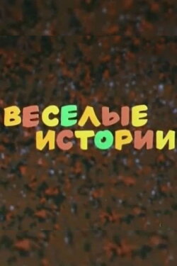 Merry Stories (1973) Merry Stories (1973)