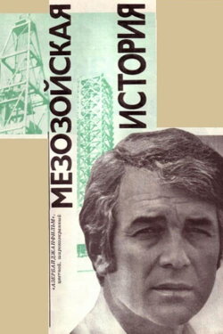 Mesozoic Story (1976) Mesozoic Story (1976)