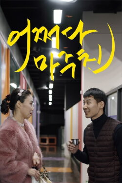 Met You by Chance (2021)
