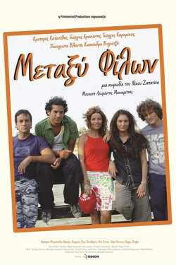 Μεταξύ Φίλων (2005) Μεταξύ Φίλων (2005)
