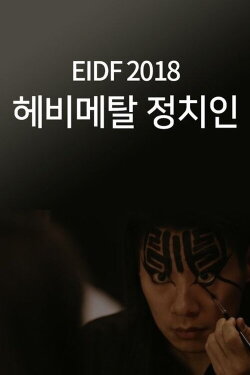 Metal Politics Taiwan (2018) Metal Politics Taiwan (2018)