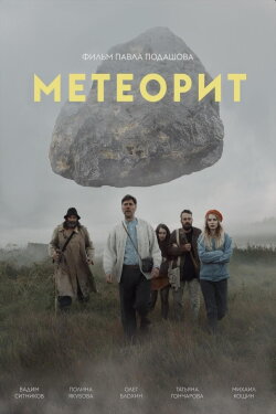 Meteorite (2020)