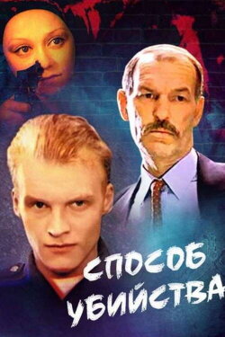 Method of Murder (1993) Method of Murder (1993)