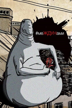 меЖДУНами (2020) меЖДУНами (2020)