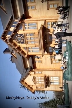 Mezhyhirya. Daddy's Abode (2014)