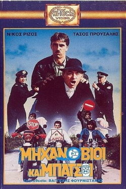 Μηχανόβιοι και μπάτσοι (1988) Μηχανόβιοι και μπάτσοι (1988)
