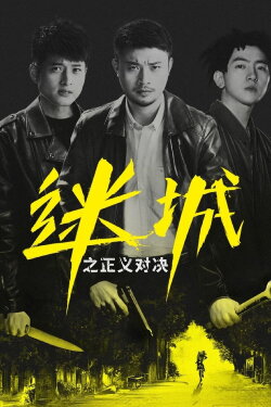 Mi Cheng Zhi Zheng Yi Dui Jue (2022) Mi Cheng Zhi Zheng Yi Dui Jue (2022)