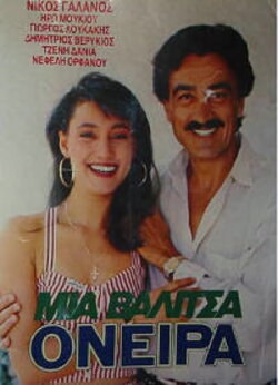 Μια βαλίτσα όνειρα (1987) Μια βαλίτσα όνειρα (1987)