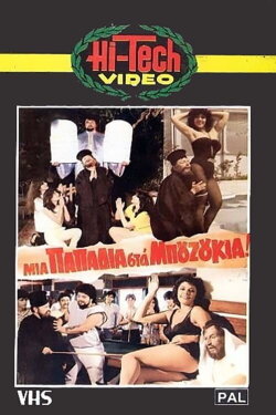 Mia papadia sta bouzoukia! (1983)