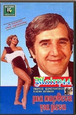 Μία Παρθένα Για Μένα (1988) Μία Παρθένα Για Μένα (1988)