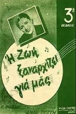 Μια ζωή ξαναρχίζει (1947) Μια ζωή ξαναρχίζει (1947)