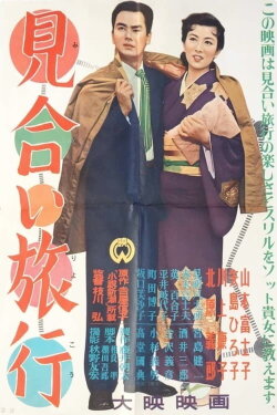Miai Ryokou (1955) Miai Ryokou (1955)