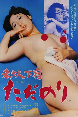 Mibôjin geshuku: Tadanori (1978) Mibôjin geshuku: Tadanori (1978)