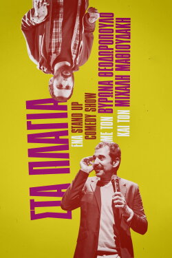 Michalis Mathioudakis & Byron Theodoropoulos: On the Sidelines (2019) Michalis Mathioudakis & Byron Theodoropoulos: On the Sidelines (2019)