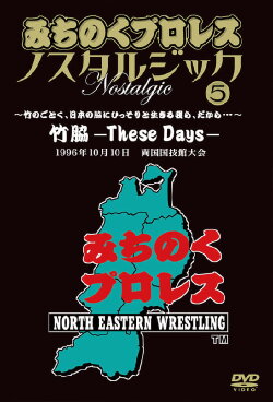 Michinoku Pro 3rd Anniversary: These Days (1996) Michinoku Pro 3rd Anniversary: These Days (1996)