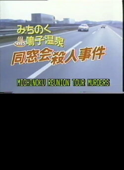 Michinoku Reunion Tour Murders (1988)