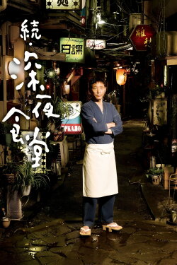 Midnight Diner 2 (2016) Midnight Diner 2 (2016)