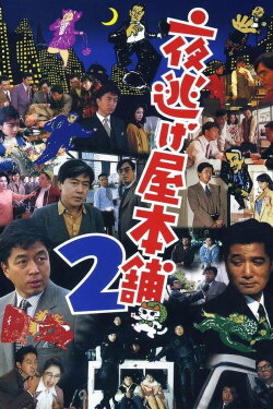 Midnight Run Main Store 2 (1993)