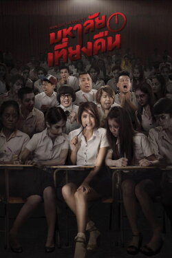 Midnight University (2016) Midnight University (2016)