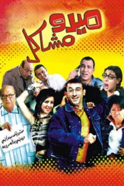 Mido the Troublemaker (2003) Mido the Troublemaker (2003)