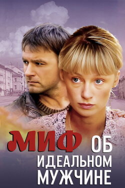 Миф об идеальном мужчине (2005) Миф об идеальном мужчине (2005)