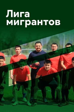 Migrants League (2020) Migrants League (2020)