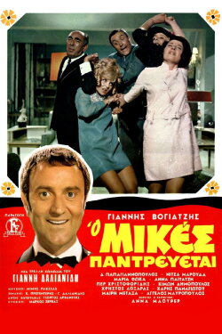 Mikes Is Getting Married (1968)