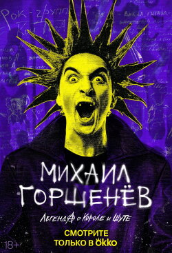 Mikhail Gorsheniov. The Legend of the King and Jester (2023)