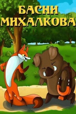 Mikhalkov's Fables (1975) Mikhalkov's Fables (1975)