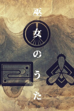 Miko no uta 〜 joshō kamigami no uta-hen 〜 (2021) Miko no uta 〜 joshō kamigami no uta-hen 〜 (2021)