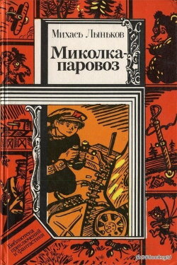 Mikolka-Parovoz (1957) Mikolka-Parovoz (1957)